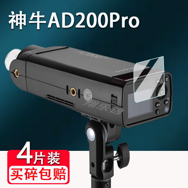 [คลังสินค้าพร้อม] เหมาะสําหรับ Godox AD200ProII ฟิล์มนิรภัย AD200/AD600/AD600proII ฟิล์มหน้าจอ AD400