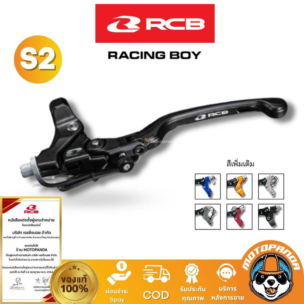 RCB มือคลัช S2 มือเบรคซ้าย คลัชสาย มี 7 สี  Racing Boy ของแท้ 100% รับประสินค้าคุณภาพ