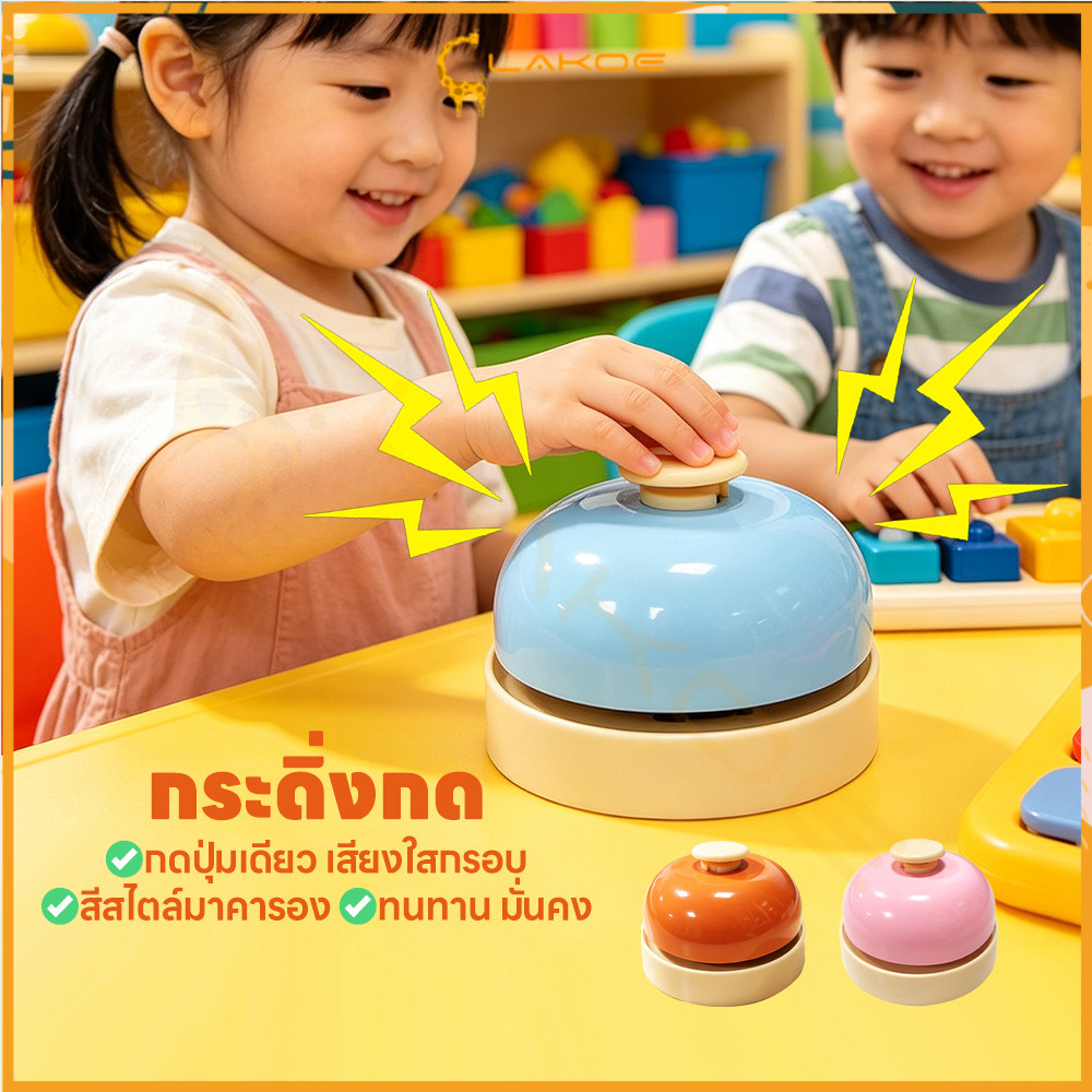 LAKOE กระดิ่งทานอาหาร กริ่งกด   เอนกประสงค์ แบรนด์กริ่งกด มีหลายสีให้เลือก กระดิ่งไลฟ์สด