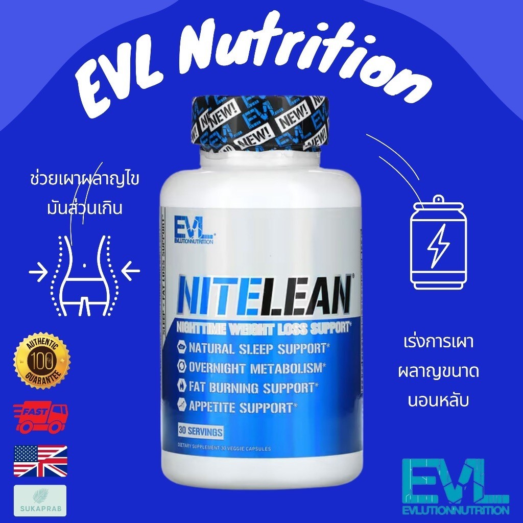 พร้อมส่ง EVLution Nutrition NiteLean Nighttime(30 Veggie Capsules)