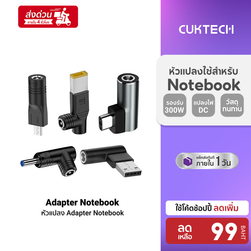 [ลดเหลือ 99] CUKTECH DC Adaptor Type A1 / B1 / D / I / K / L / M1 / P1 / R หัวอะแดปเตอร์สำหรับต่อเข้ากับ Notebook