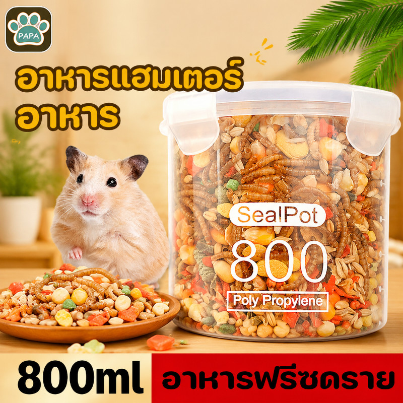 อาหารแฮมเตอร์ ผักผลไม้อบแห้ง สำหรับสัตว์เลี้ยงแฮมสเตอร์ทุกสายพันธุ์ ขนาด 800 ml