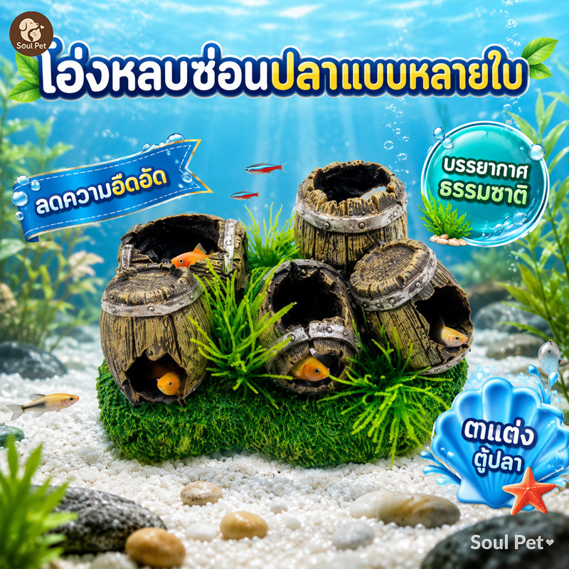 🐟บ้านปลาดินเผา เรซิ่นตกแต่งตู้ปลา แต่งอ่างเลี้ยงปลา ถ้ำซ่อนตัว ถังไวน์จําลอง อุโมงค์ปลา ปลอดภัย