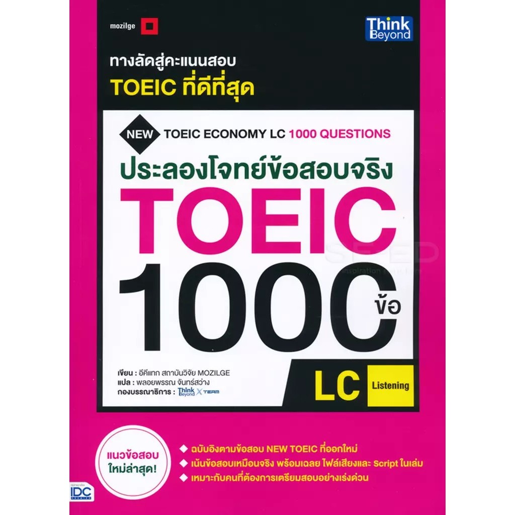 Bundanjai (หนังสือ) ประลองโจทย์ข้อสอบจริง TOEIC 1000 ข้อ LC : (Listening)