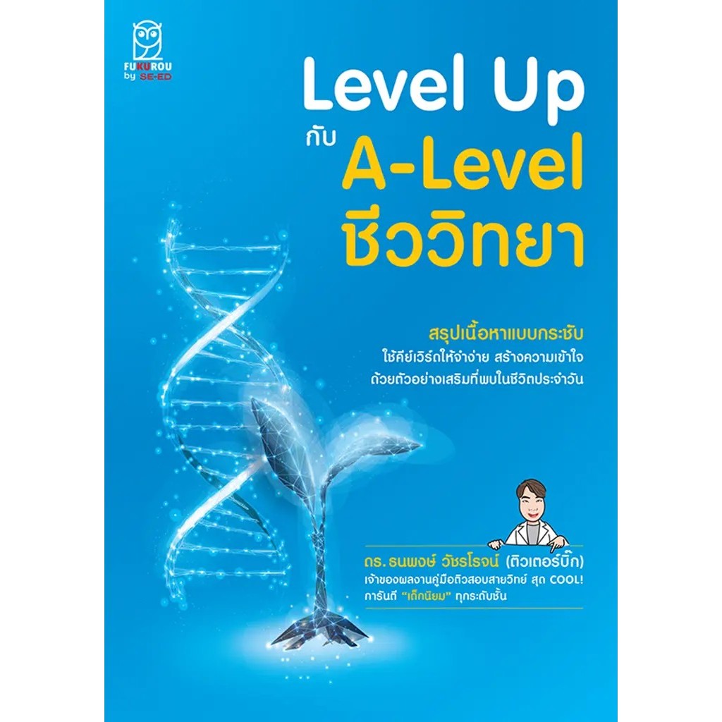 Se-ed (ซีเอ็ด) : หนังสือ Level Up กับ A-Level ชีววิทยา