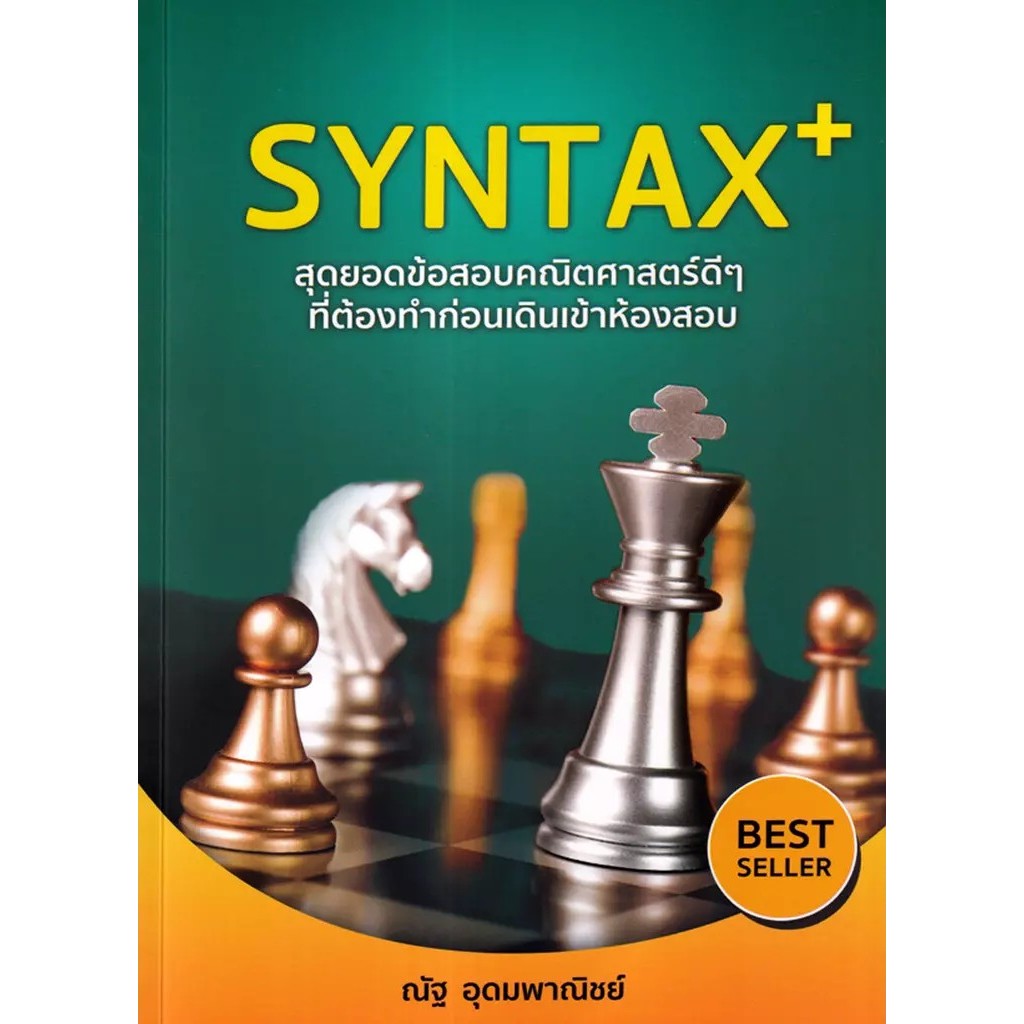 Bundanjai (หนังสือ) SYNTAX+ สุดยอดข้อสอบคณิตศาสตร์ดีๆ ที่ต้องทำก่อนเดินเข้าห้องสอบ