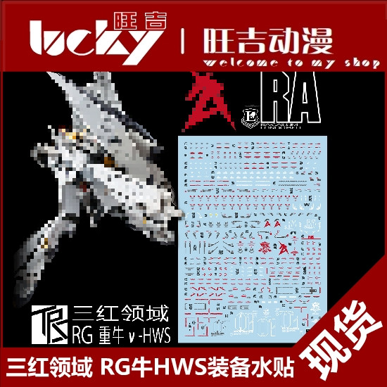 Sanhong Field RG Niu Gundam HWS อุปกรณ์ RG Reloaded Niu Gundam RG Niu HWS อุปกรณ์สติกเกอร์น้ําเดิม