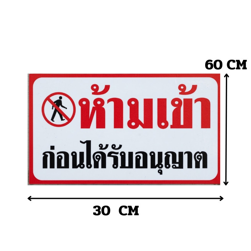 H-department store สติ๊กเกอร์ห้ามเข้าก่อนได้รับอนุญาต กันน้ำ ทนเเดด เนื้อพลาสติกฉีกไม่ขาดกันน้ำ ป้ายความปลอดภัย