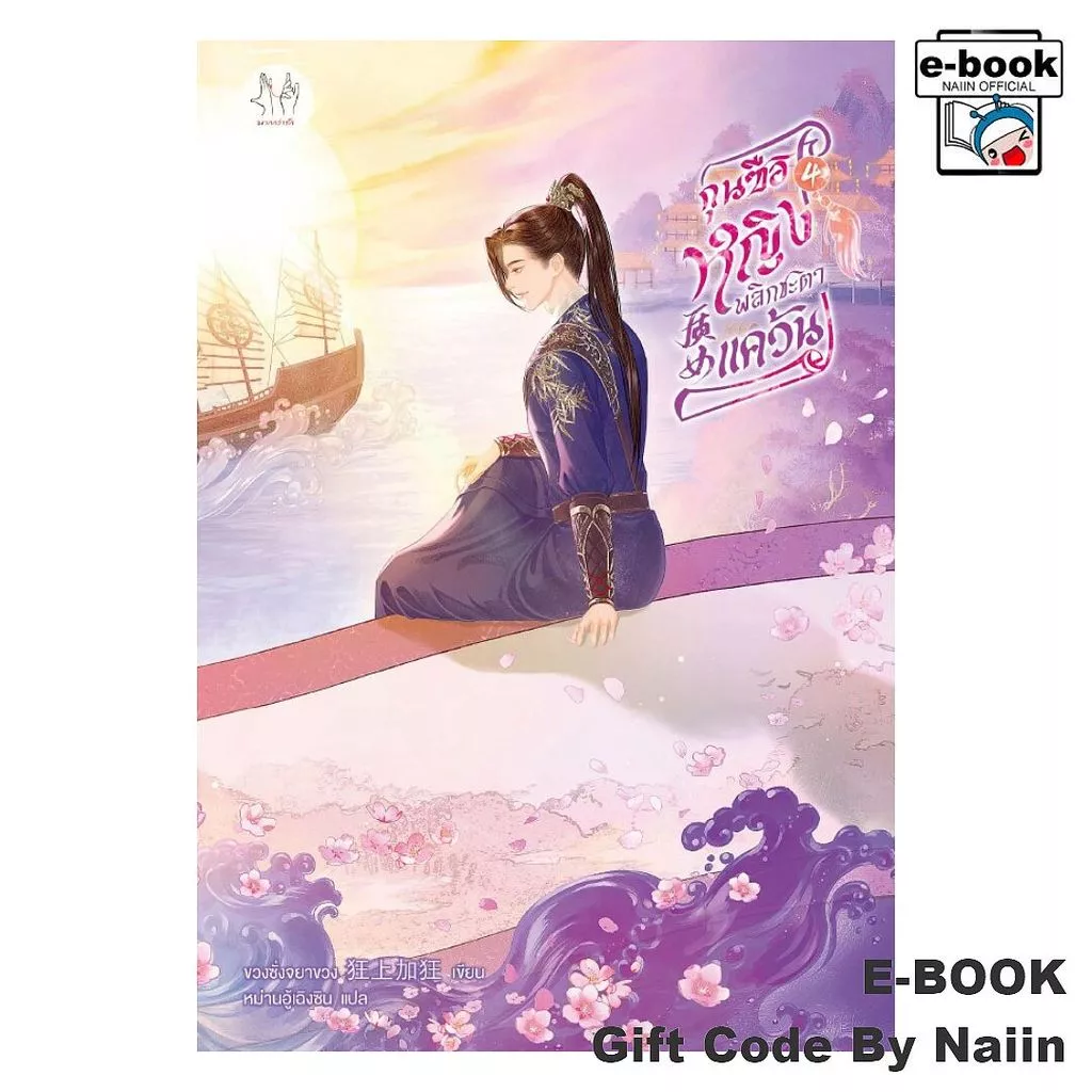 [E-Book Digital code] กุนซือหญิงพลิกชะตาแคว้น เล่ม 4 - แจ่มใส