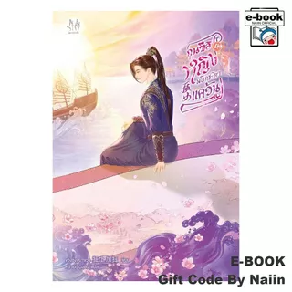 [E-Book Digital code] กุนซือหญิงพลิกชะตาแคว้น เล่ม 4 - แจ่มใส