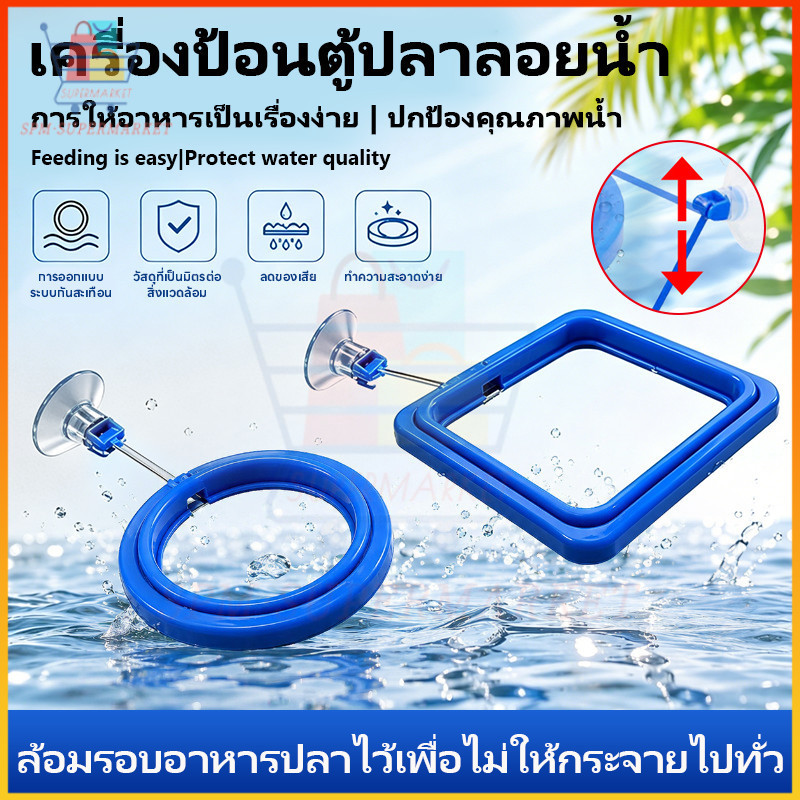⚡สต็อกไทย⚡วงแหวนให้อาหารปลาลอยน้ำ ป้องกันอาหารกระจาย ปรับระดับน้ำอัตโนมัติ พร้อมที่ดูดติดตู้ กันอาหารไหลเข้าตัวกรอง