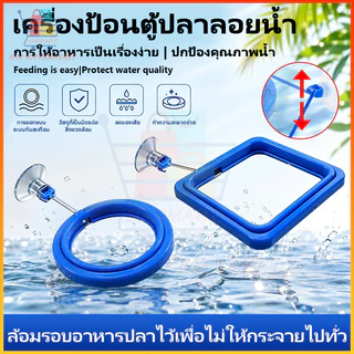 ⚡สต็อกไทย⚡วงแหวนให้อาหารปลาลอยน้ำ ป้องกันอาหารกระจาย ปรับระดับน้ำอัตโนมัติ พร้อมที่ดูดติดตู้ กันอาหารไหลเข้าตัวกรอง