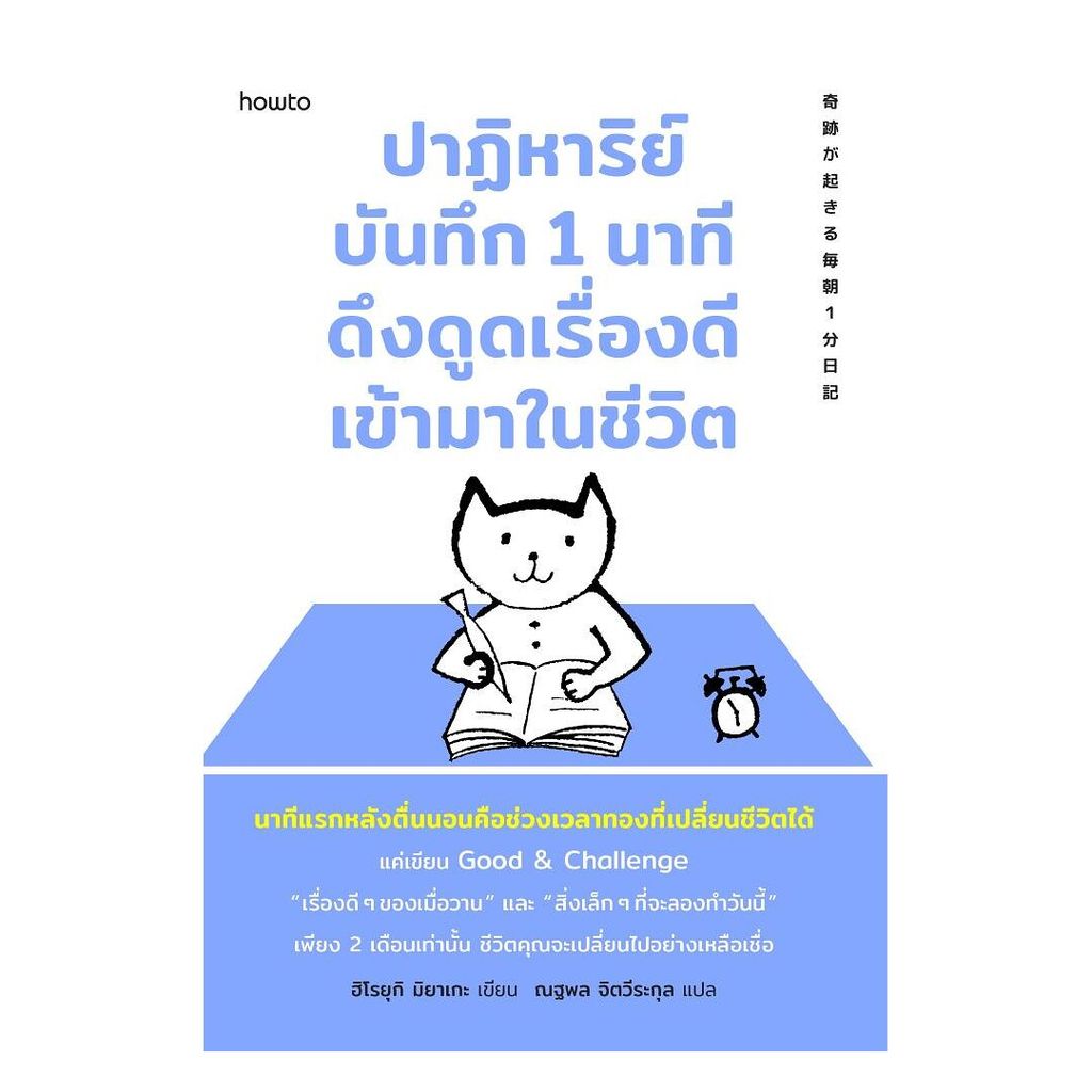 นายอินทร์ หนังสือ ปาฏิหาริย์บันทึก 1 นาที ดึงดูดเรื่องดีเข้ามาในชีวิต