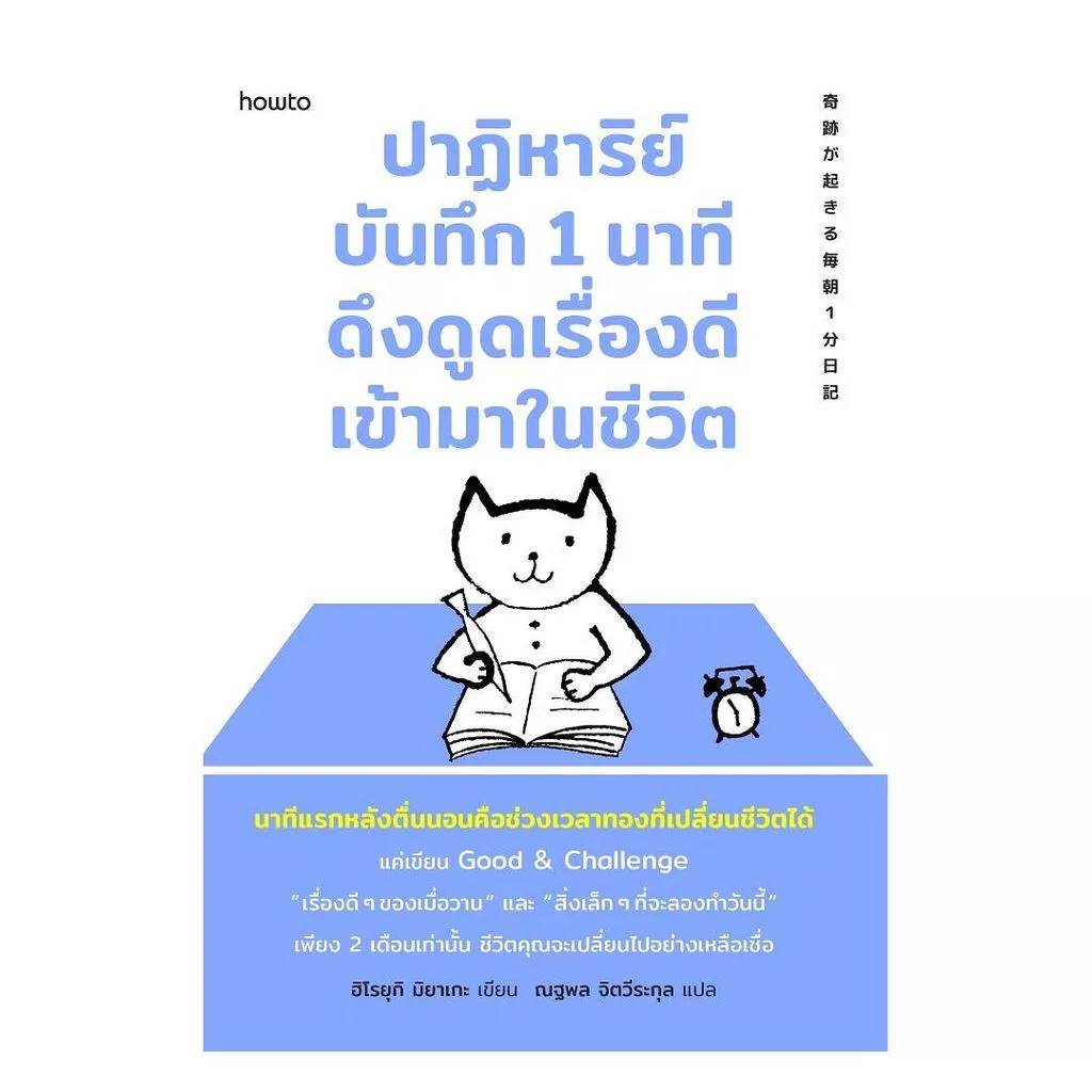 นายอินทร์ หนังสือ ปาฏิหาริย์บันทึก 1 นาที ดึงดูดเรื่องดีเข้ามาในชีวิต