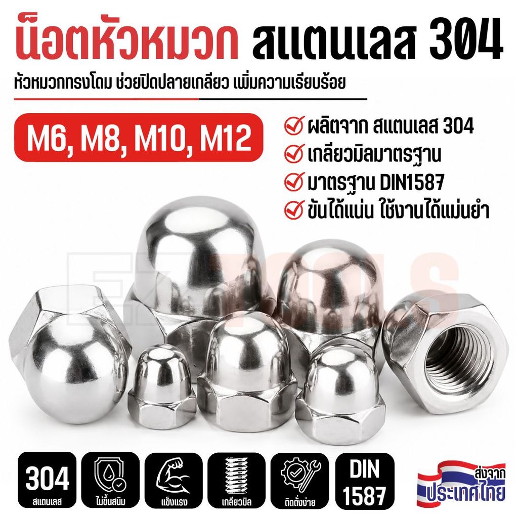 น็อตหัวหมวก สแตนเลส 304 DIN1587 น็อตหกเหลี่ยมหัวปิด M6 M8 M10 M12 กันสนิม