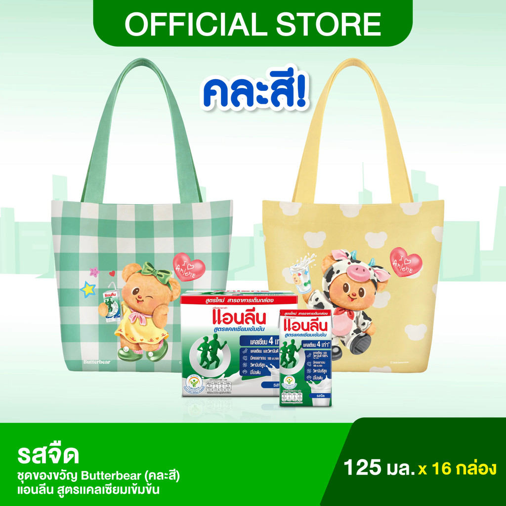 [Anlene x Butterbear] Anlene Actifit Concentrated แอนลีน แอคติฟิต นมกล่องยูเอชทีไขมันต่ำ สูตรแคลเซีย