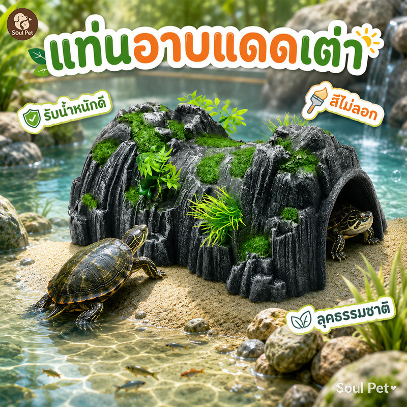ของแต่งตู้เลี้ยงสัตว์เลื้อยคลาน บ้านหลบ บ้านเต่า 🐢 ถ้ำซ่อนตัว ไม่เสียรูปง่าย ไม่เสียรูป รับน้ำหนักดี