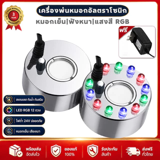 เครื่องสร้างควัน Mist Maker เครื่องทำหมอก พร้อมไฟ LED อะแดปเตอร์ ระบบตัดไฟอัตโนมัติ สำหรับน้ำพุฮวงจุ้ย บ่อปลา ตกแต่งสวน