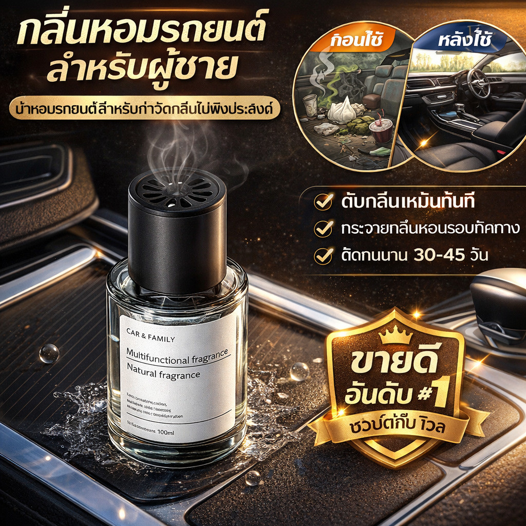 🌸กลิ่นหอมฟุ้งทั้งคัน ไร้กังวลกลิ่นอับ🌸อโรมารถยนต์/น้ำหอมติดรถยนต์ กลิ่นหรู ฟอกอากาศ ติดทน ใช้แล้วขับสนุก