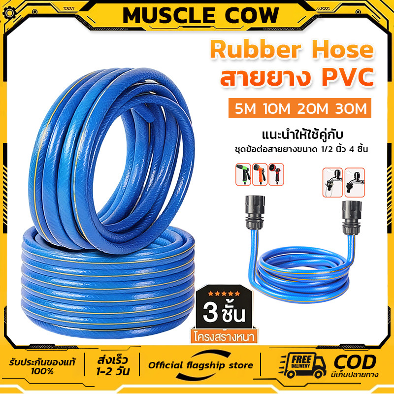 MUSCLE COW สายยางรดน้ำ 1/2 นิ้ว 4หุน ยาว 5/10/20/30M สีน้ำเงิน พร้อมข้อต่อและหัวฉีด