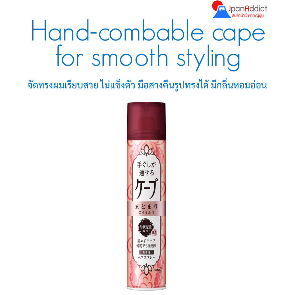 Kao Hand-combable cape-combable cape for smooth styling 140g สเปรย์จัดแต่งทรงผมแบบไม่แข็งตัว
