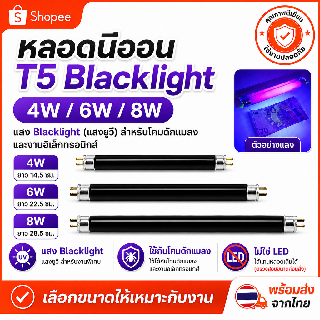 ✨ ซื้อเยอะ ยิ่งคุ้ม หลอด Blacklight T5 4W 6W 8W 15-30 ซม. หลอดดักยุง หลอดนีออน ดักแมลง แมงดา แมง ตรวจแบงค์ปลอม