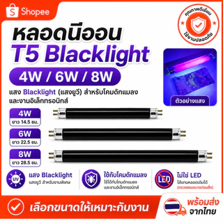 หลอด Blacklight T5 4W 6W 8W 15-30 ซม. หลอดดักยุง หลอดนีออน ดักแมลง แมงดา แมง ตรวจแบงค์ปลอม