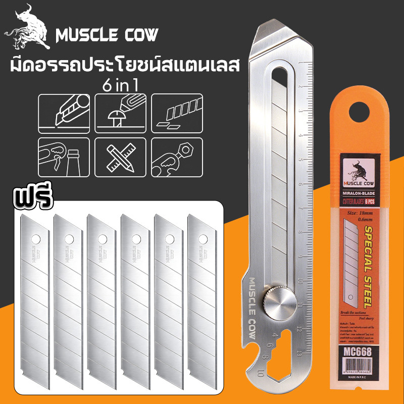 MUSCLE COW มีดคัตเตอร์อเนกประสงค์ สแตนเลสแท้ ไม่เป็นสนิม ใบมีดคมชัด มีบรรทัด เปิดขวด งานสำนักงาน ช่าง DIY