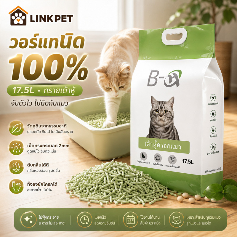 ทรายแมวเต้าหู้ ทรายแมว 17.5/8/4.5Lทรายแมวเต้าหู้ธรรมชาติ ทิ้งชักโครกได้ Cat Litter คุณภาพดี