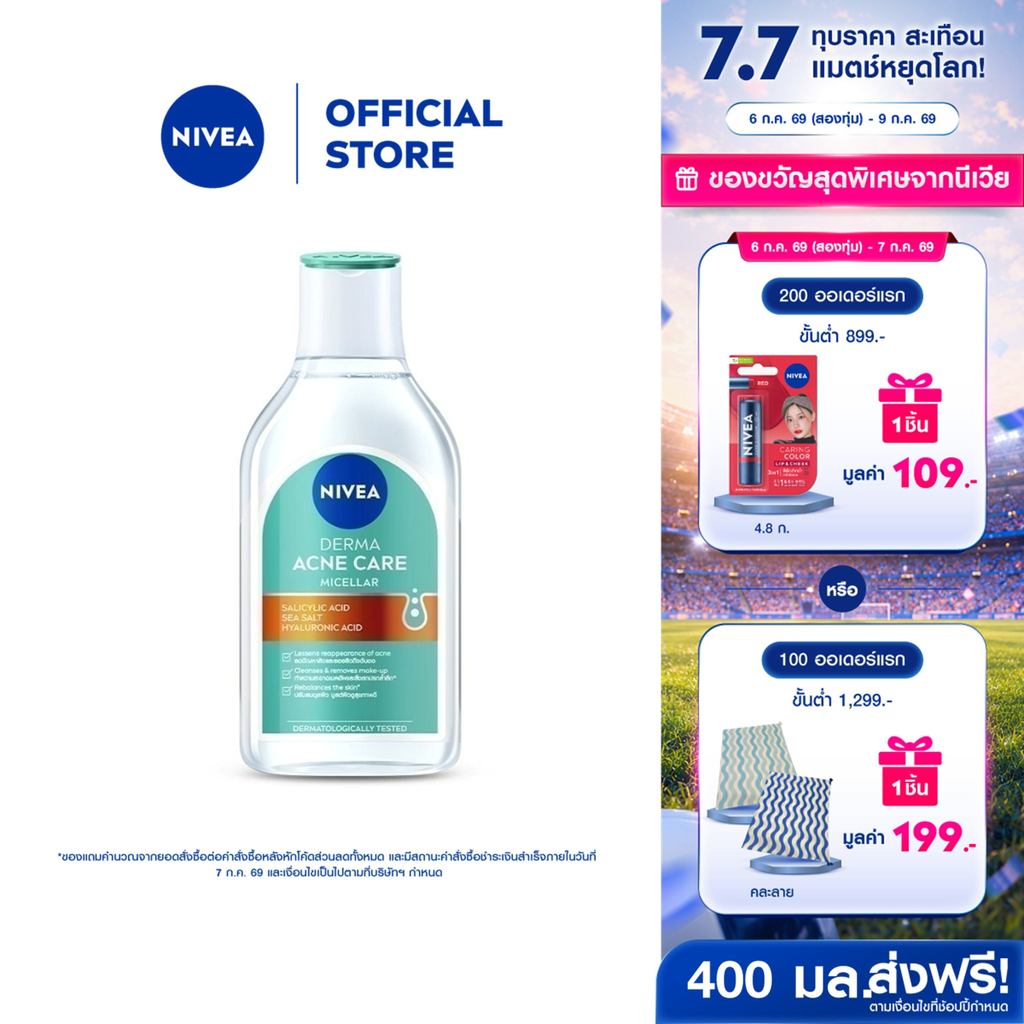 นีเวีย เดอร์มา แอคเน่ แคร์ ไมเซลล่า 400 มล. NIVEA ไมเซล่าลดสิว