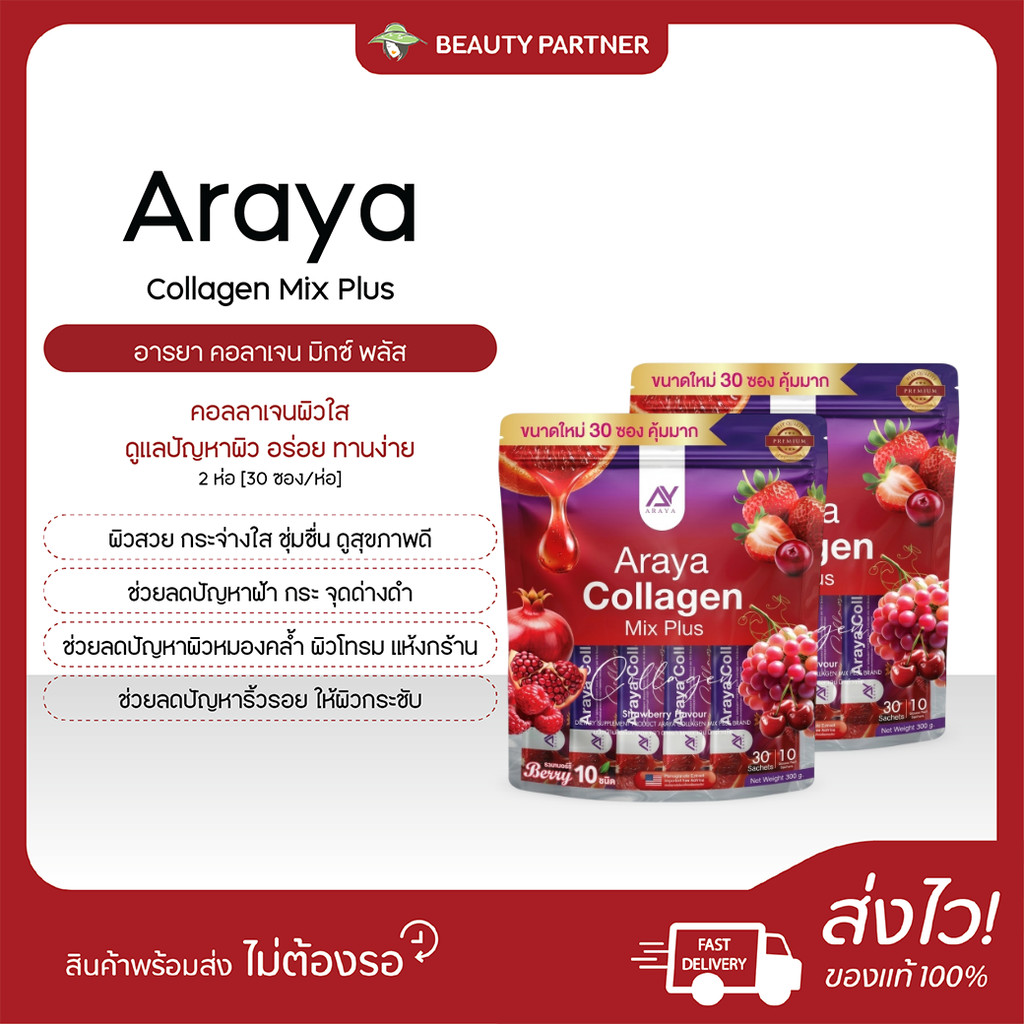Araya Collagen Mix Plus อารายา คอลลาเจน มิกซ์พลัส [30 ซอง/ห่อ] [2 ห่อ] คอลลาเจนผิวใส ดูแลปัญหาผิว อร่อย ทานง่าย