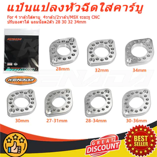 KENADA RACING แป้นแปลงหัวฉีดใส่คาร์บู หนา10มิล แป้นหมุน 4 วาล์วใส่คาบู 4วาล์ว/2วาล์ว/MSX ระยะรู CNC ปรับองศาได้ แถมน็อต2ตัว 28 30 32 34mm เกรดแข็ง