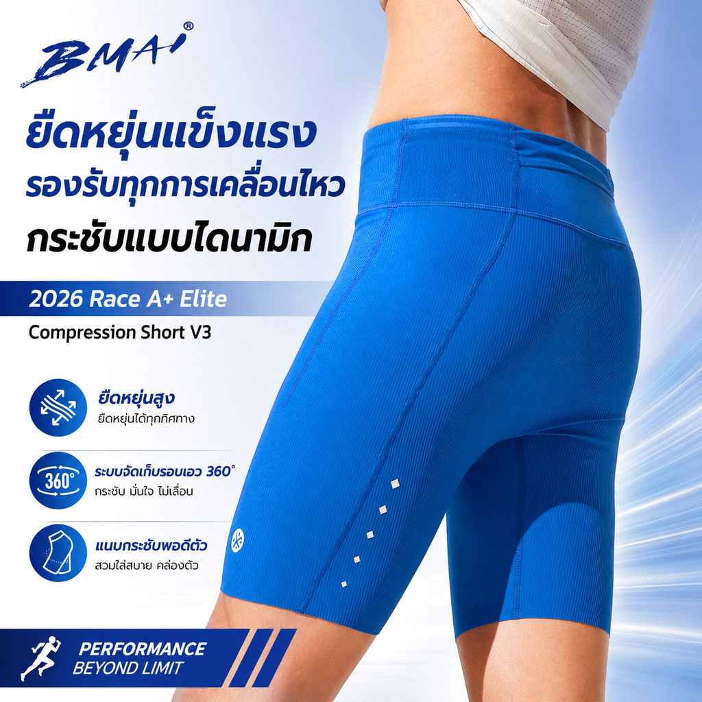 BMAI Race A+ Elite 2026 กางเกงรัดกล้ามเนื้อผู้ชาย แห้งเร็ว ยืดหยุ่นสูง Snug Fit ระบายอากาศได้ดี