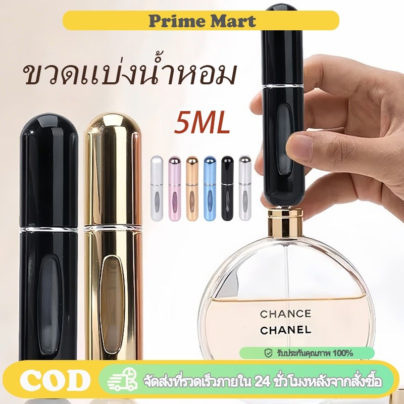 PRIME ขวดแบ่งน้ำหอม 5ml ขวดสเปรย์น้ำหอมเปล่า แบบเติมได้ ปั๊มเติมก้นขวด รีฟิวง่าย คุณภาพดี พกพาสะดวก สำหรับเดินทาง