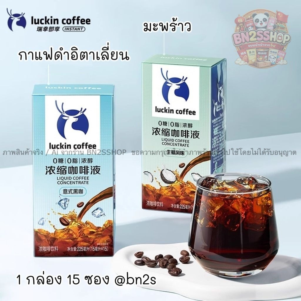 Luckin Coffee Liquid Coffee Concentrate กาแฟสกัดเข้มข้นแบบซอง 1 กล่อง 15 ซอง ส่งในไทย พกพาสะดวก ฉีกซองผสมน้ำ/นม อร่อย