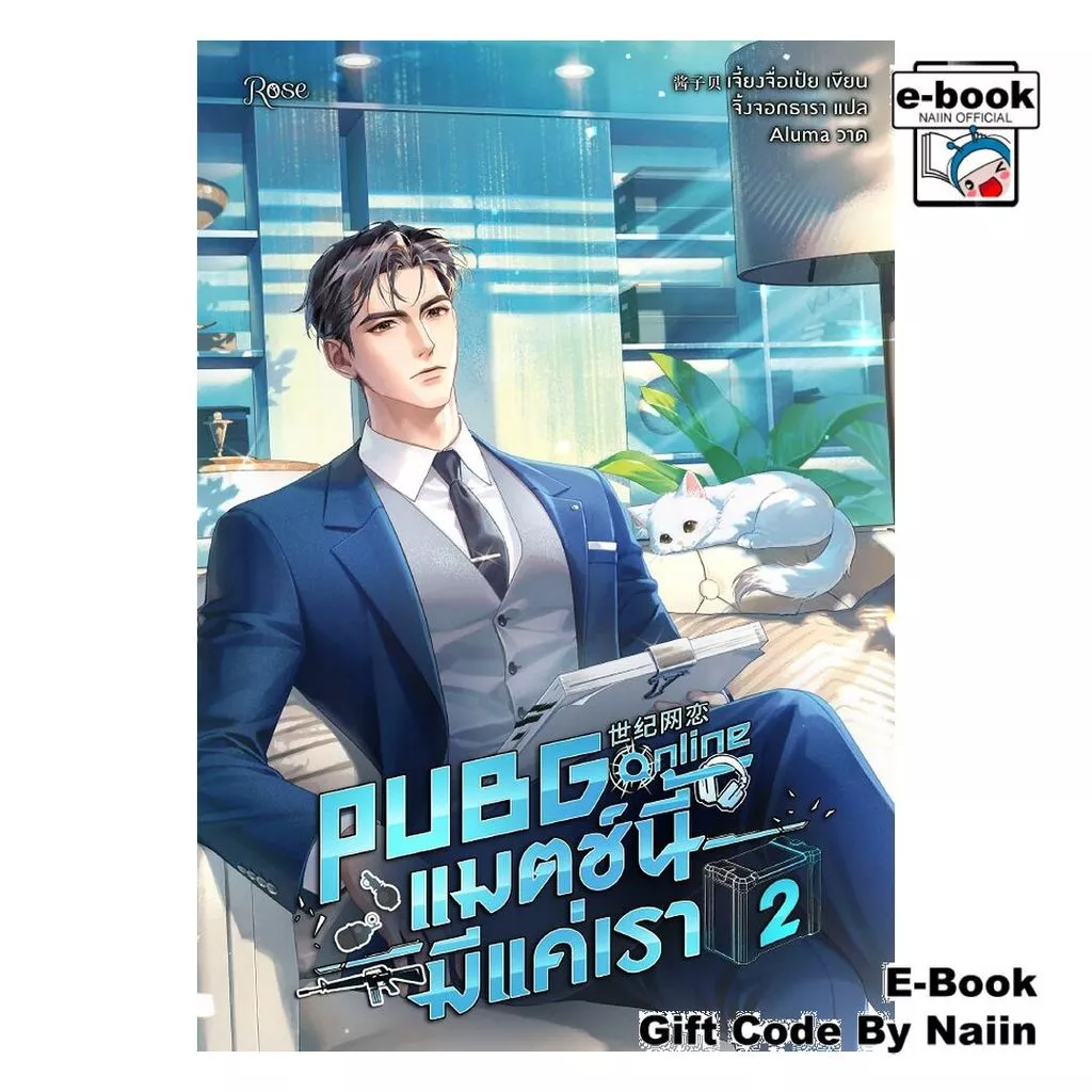 [E-Book Digital code] PUBG Online แมตช์นี้มีแค่เรา 2 - Rose