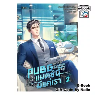 [E-Book Digital code] PUBG Online แมตช์นี้มีแค่เรา 2 - Rose