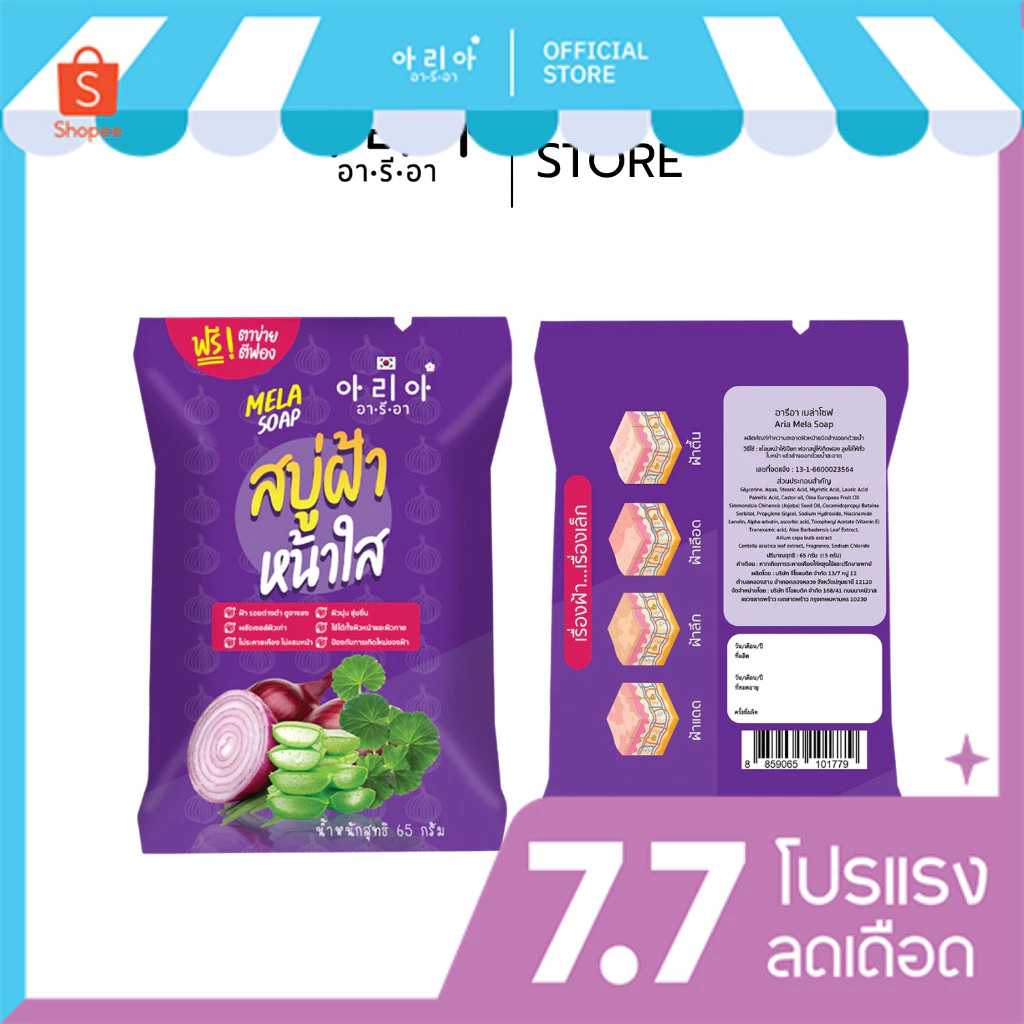 อารีอาสบู่หอมแดงMela Soap Red Onionลดฝ้าชนิด ผลัดเซล์ลผิว ลดความมัน