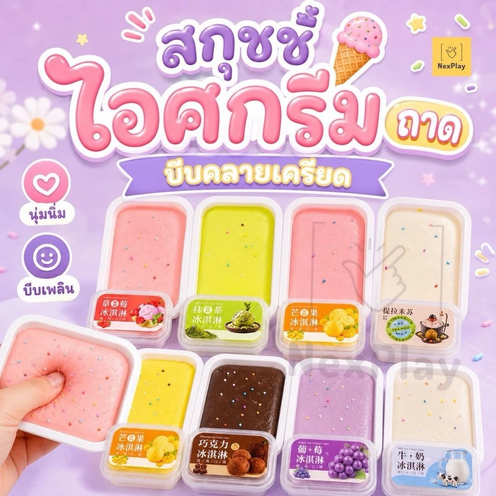 สกุชชี่ไอติมมูสถาดเล็ก (1pcs.) เนื้อนุ่มหนึบ หอมสโลว์ ขนมปังเหนียวเพิ่มขึ้นช้า ของเล่นบีบคลายเครียด น่ารัก กลิ่นหอม