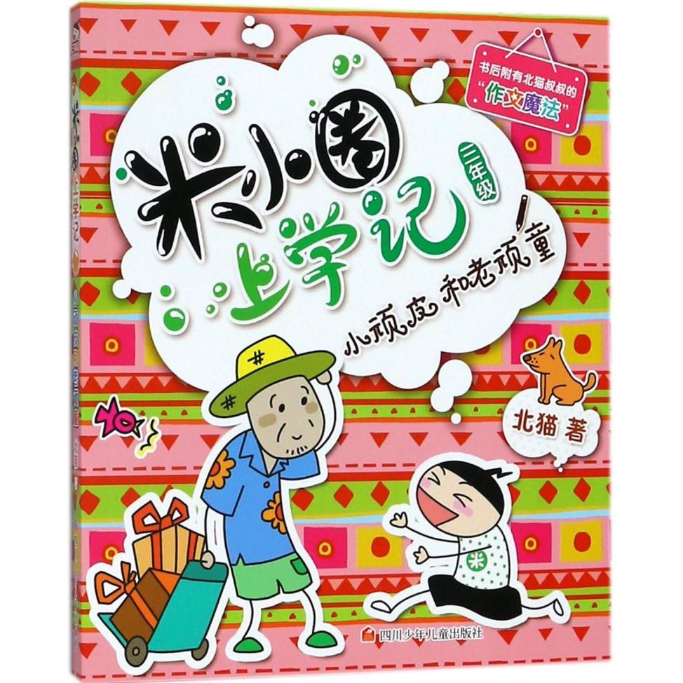 Little Naughty and Old Naughty Boy/Mi Xiao Circle School Notes