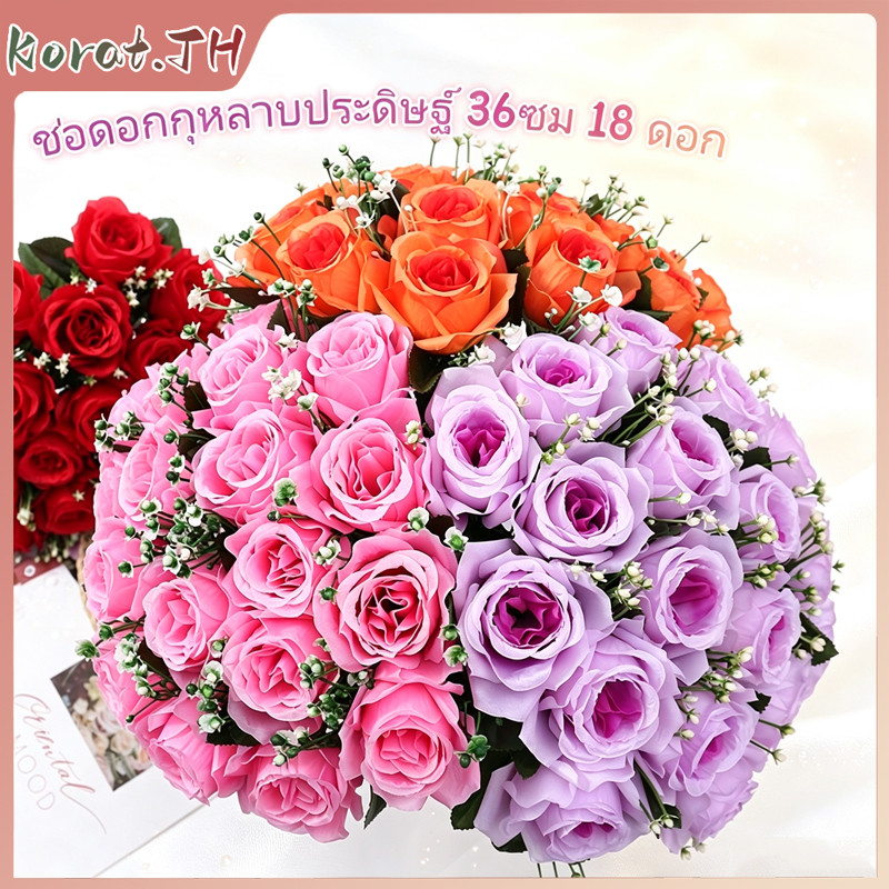 ช่อดอกกุหลาบประดิษฐ์ 36ซม. 18 ดอก เหมาะสำหรับตกแต่งงานพิเศษ