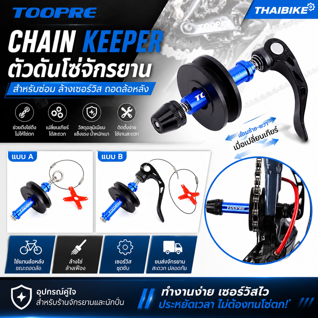 ตัวดันโซ่จักรยาน TOOPRE Dummy Hub สำหรับซ่อม ล้างเซอร์วิส