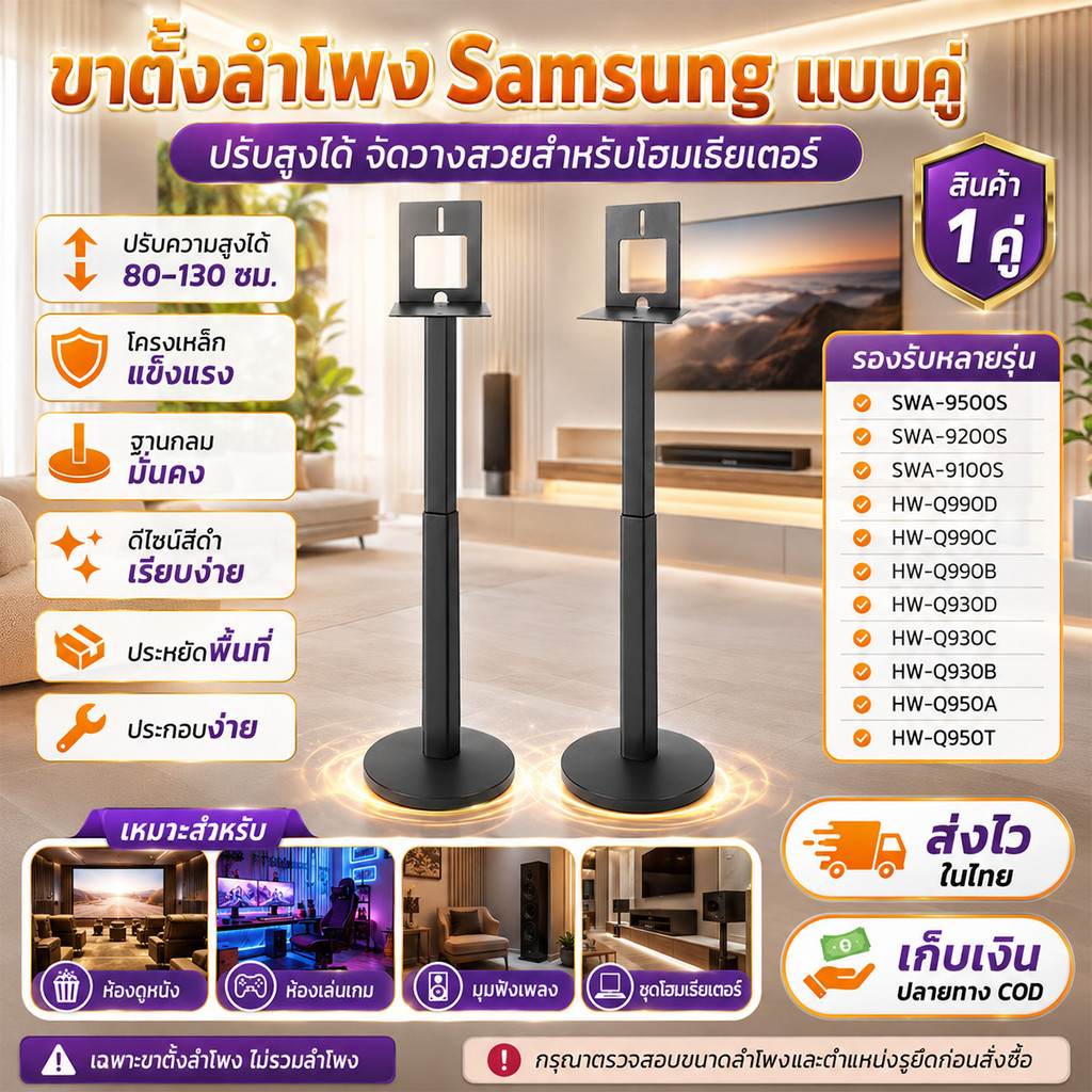 ขาตั้งลำโพง Samsung Q990D Q990F Q990C Q930F Q930D Q930C Q930B ปรับซ่อนสาย สูง 80-130cm ขาตั้งลำโพงตั