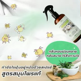 สเปรย์กำจัดไรฝุ่น สูตรสมุนไพรออร์แกนิค ขนาด สารสกัดจากสมุนไพรธรรมชาติบริสุทธิ์ ปลอดสารพิษ Dust Mite Spray 310 ml.