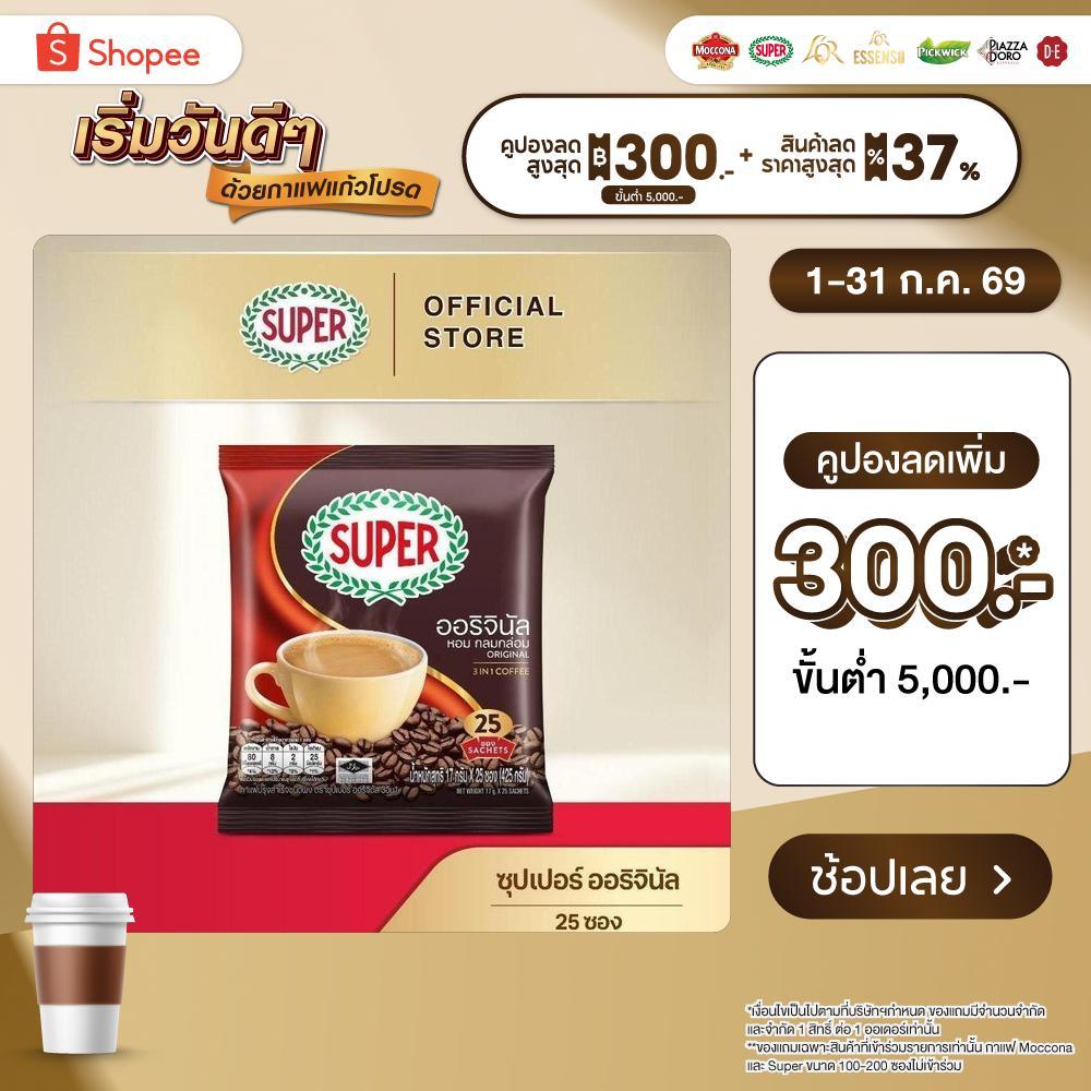SUPER Original Instant Coffee 3in1 ซุปเปอร์กาแฟ ออริจินัล 3 อิน 1 ขนาด 25 ซอง