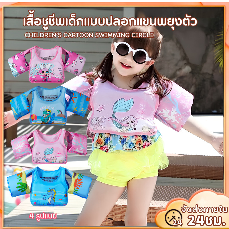 ZZ HOME01 คุณภาพสูง เสื้อชูชีพเด็ก ปลอกแขนว่ายน้ำ โฟมพยุงตัวเด็กแบบเสื้อ ลายน่ารัก