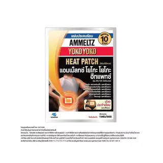 Ammeltz แอมเม็ลทซ์ โยโกะ โยโกะ ฮีทแพทช์ ซอง 1 แผ่น