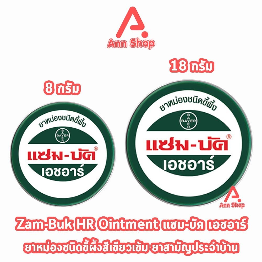 Zam-Buk HR แซม-บัค เอชอาร์ (1 ตลับ) LL 320X ขี้ผึ้งทาบรรเทาแมลงกัดต่อย ปวดเมื่อย มีขนาด 8g 18g พกพาส