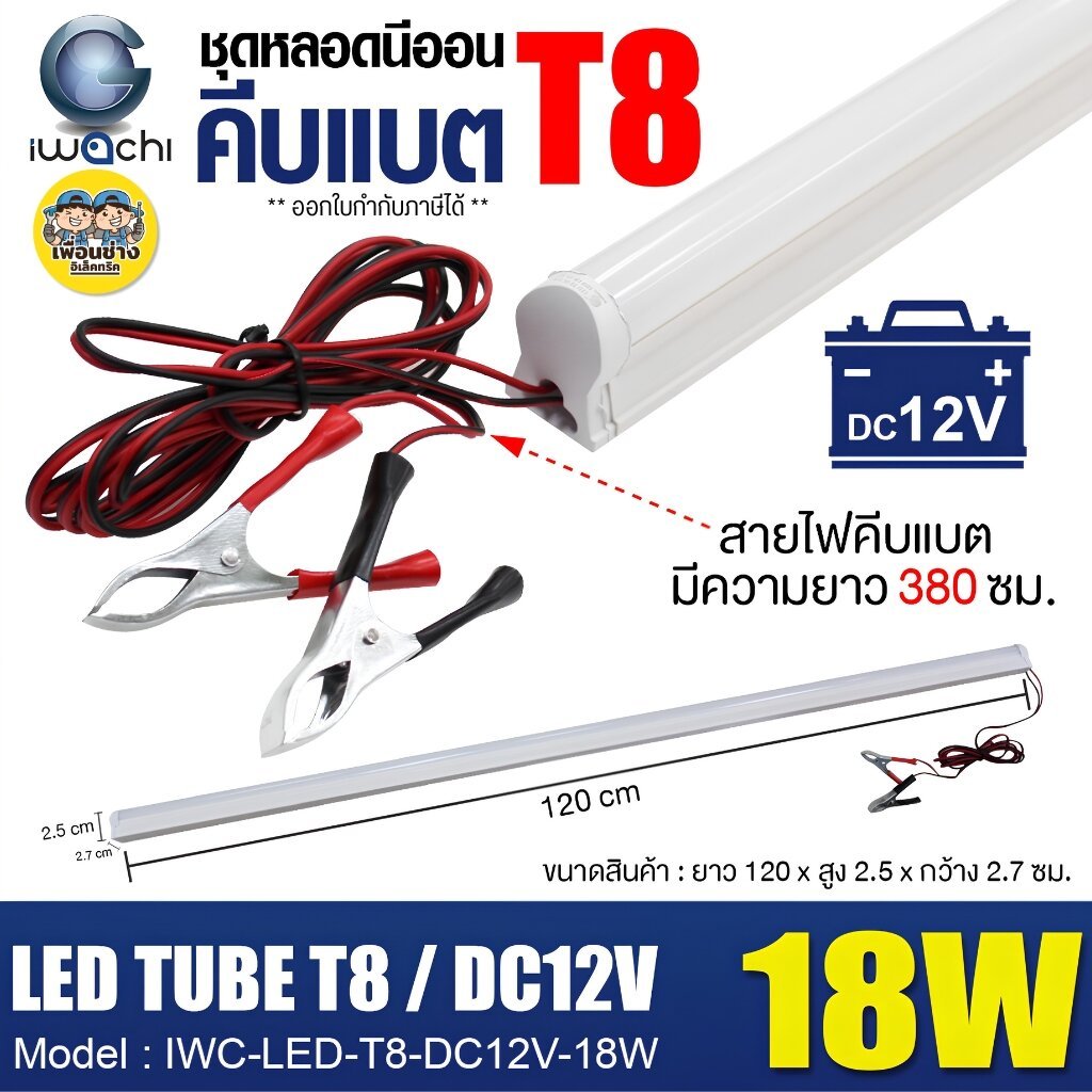 **1 ชิ้น** IWACHI ชุดหลอดนีออน 12V คีบแบต 18W รุ่น IWC-LED-T8-DC12V-18W แสงสีขาว สำหรับต่อตรงกับแบตเตอรี่ 12V ได้ทุกชนิด