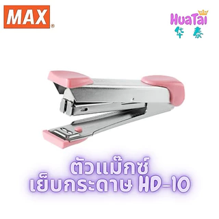 MAX แม็กซ์ ตัวแม๊กซ์เย็บกระดาษ รุ่น HD-10 Tokyo Design เบอร์10 ของแท้100% เครื่องเย็บกระดาษ สีพาสเทล